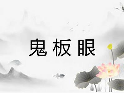 鬼板眼