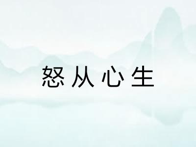 怒从心生