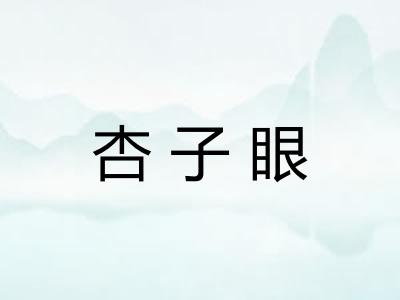杏子眼