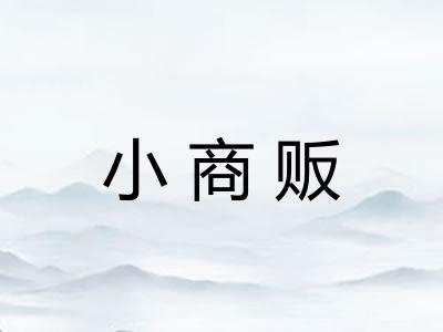小商贩
