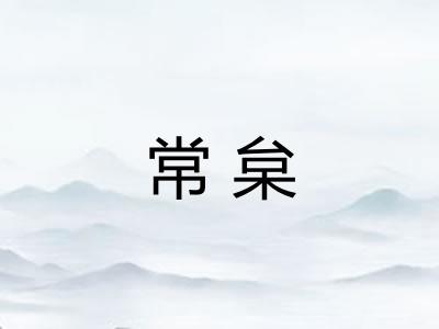 常枲