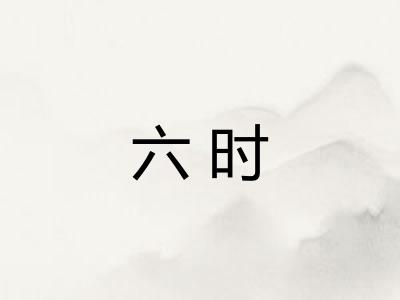 六时