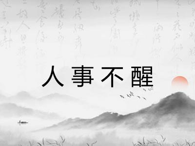 人事不醒