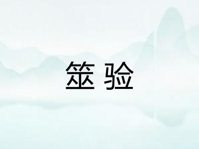 筮验