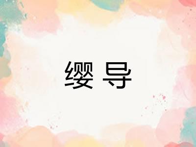 缨导