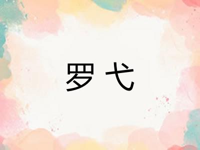 罗弋