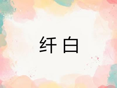纤白