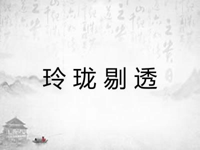 玲珑剔透