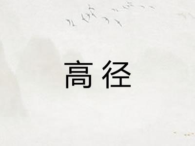 高径