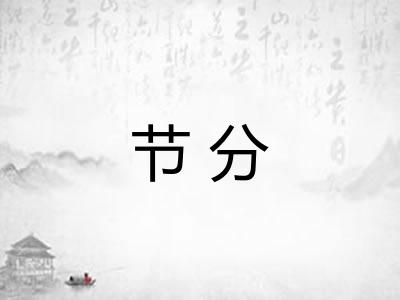 节分