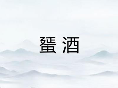 蜑酒