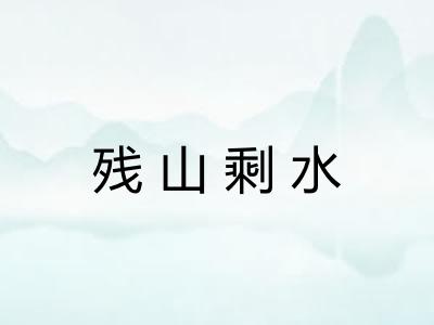 残山剩水