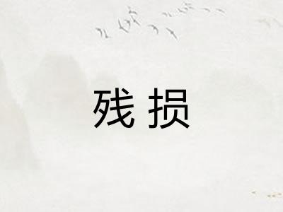 残损