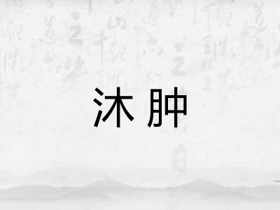 沐肿