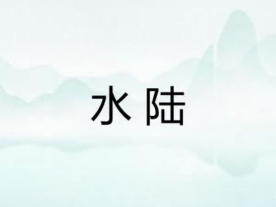 水陆