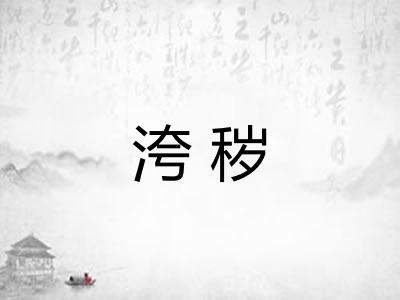 洿秽