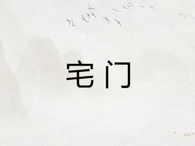 宅门