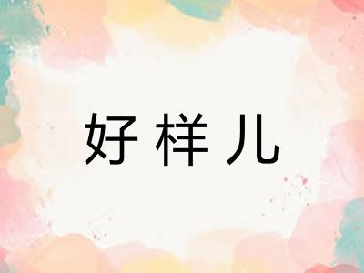 好样儿