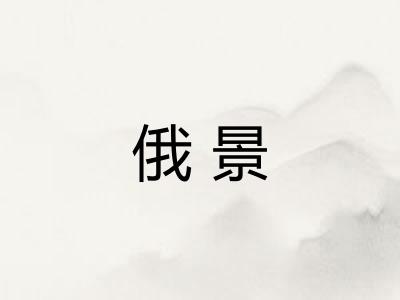 俄景