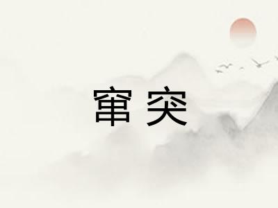 窜突