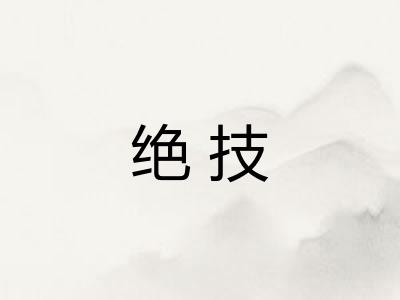 绝技