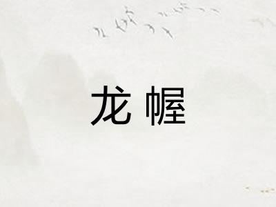 龙幄