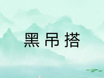 黑吊搭
