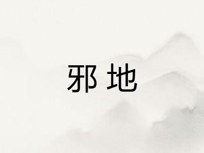 邪地