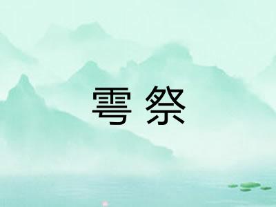 雩祭