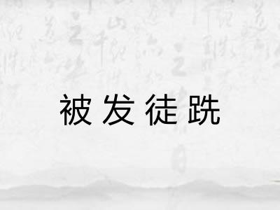 被发徒跣