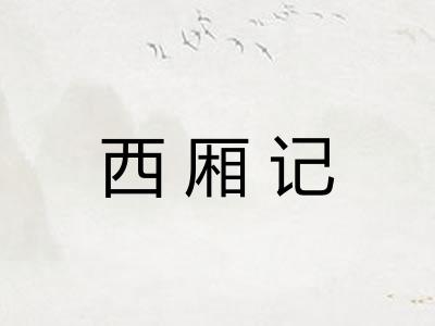 西厢记