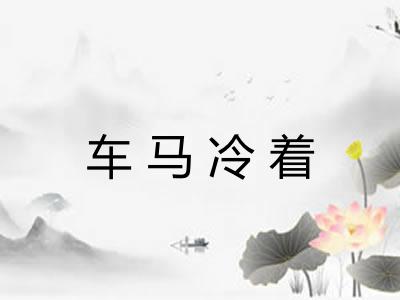 车马冷着