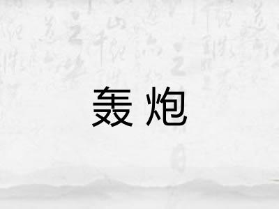 轰炮