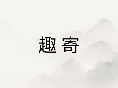 趣寄