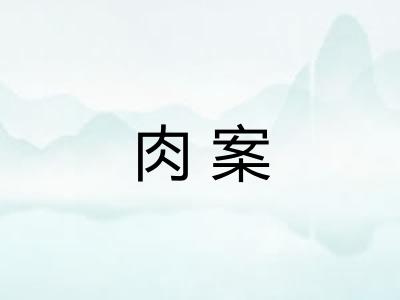 肉案
