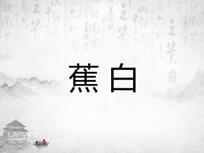 蕉白