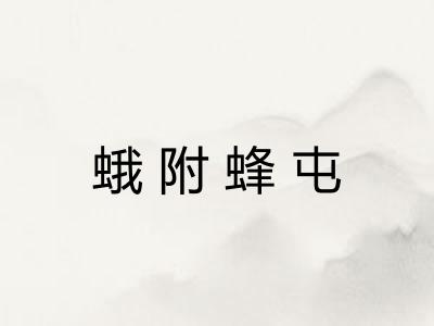 蛾附蜂屯