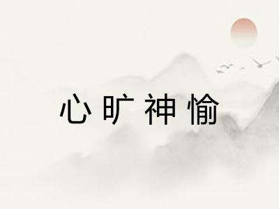 心旷神愉