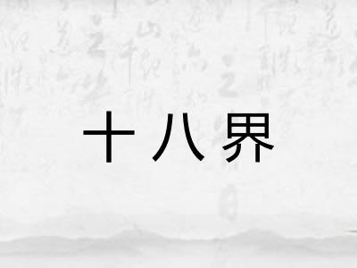 十八界