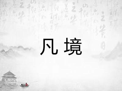 凡境