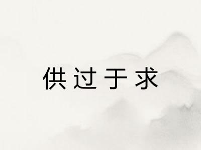 供过于求