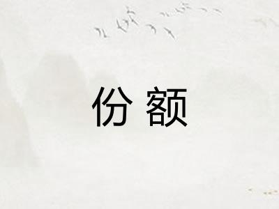 份额