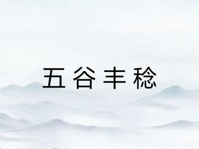 五谷丰稔