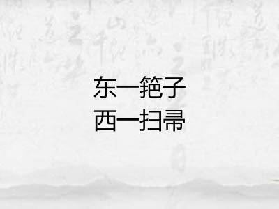 东一筢子西一扫帚