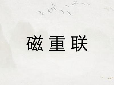 磁重联
