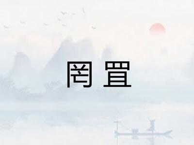 罔罝