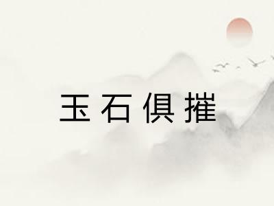 玉石俱摧
