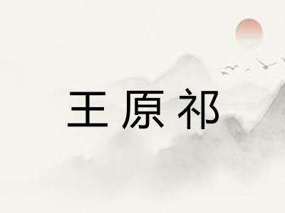 王原祁