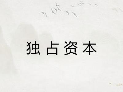 独占资本