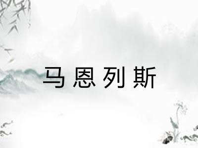 马恩列斯